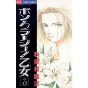 ボン・クラージュ！乙女(ラ・ピュセル) 3（小学館） [電子書籍]