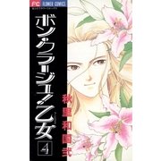 ボン・クラージュ！乙女(ラ・ピュセル) 4（小学館） [電子書籍]
