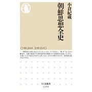 朝鮮思想全史（筑摩書房） [電子書籍]