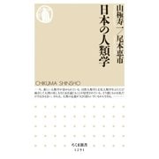 日本の人類学（筑摩書房） [電子書籍]