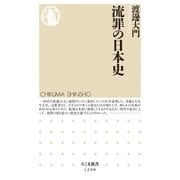 流罪の日本史（筑摩書房） [電子書籍]