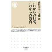 これからの日本、これからの教育（筑摩書房） [電子書籍]