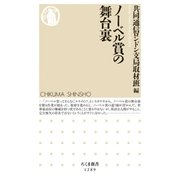 ノーベル賞の舞台裏（筑摩書房） [電子書籍]