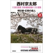 明日香・幻想の殺人（徳間書店） [電子書籍]