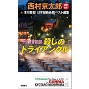 十津川警部 殺しのトライアングル（徳間書店） [電子書籍]