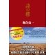 詩の礫 （徳間書店） [電子書籍]