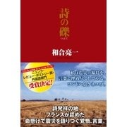 詩の礫 （徳間書店） [電子書籍]