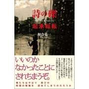 詩の礫 起承転転 （徳間書店） [電子書籍]
