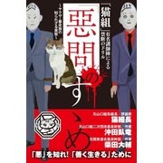 「猫組」有名講師陣による禁断のドリル 「惡問」のすゝめ ～ヤクザ・暴走族の知られざる実態～（徳間書店） [電子書籍]