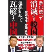 赤化統一で消滅する韓国 連鎖制裁で瓦解する中国 （徳間書店） [電子書籍]