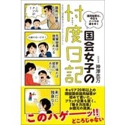 国会女子の忖度日記 議員秘書は、今日もイバラの道をゆく（徳間書店） [電子書籍]