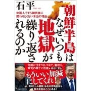 朝鮮半島はなぜいつも地獄が繰り返されるのか 中国人ですら韓民族に関わりたくない本当の理由（徳間書店） [電子書籍]