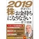 2019年までに株でお金持ちになりなさい （徳間書店） [電子書籍]