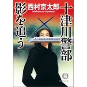 十津川警部 影を追う（徳間書店） [電子書籍]