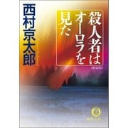 殺人者はオーロラを見た(新装版)（徳間書店） [電子書籍]
