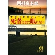 死者はまだ眠れない〈新装版〉（徳間書店） [電子書籍]