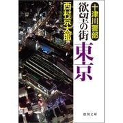 十津川警部 欲望の街 東京（徳間書店） [電子書籍]