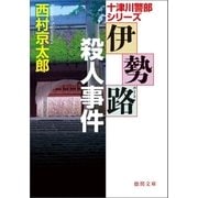 伊勢路(ルート)殺人事件（徳間書店） [電子書籍]