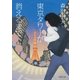 東京タワーが消えるまで（徳間書店） [電子書籍]