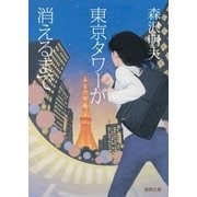 東京タワーが消えるまで（徳間書店） [電子書籍]