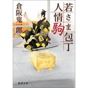 若さま包丁人情駒（徳間書店） [電子書籍]
