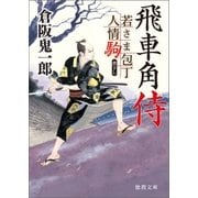 若さま包丁人情駒 飛車角侍（徳間書店） [電子書籍]