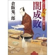 若さま天狗仕置き 闇成敗（徳間書店） [電子書籍]