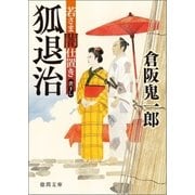 若さま闇仕置き 狐退治（徳間書店） [電子書籍]