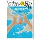 ヒカルの卵（徳間書店） [電子書籍]