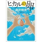 ヒカルの卵（徳間書店） [電子書籍]