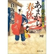 若さま影成敗 あまから春秋（徳間書店） [電子書籍]