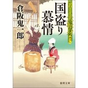 若さま大転身 国盗り慕情（徳間書店） [電子書籍]