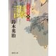 明屋敷番秘録 謀(はかりごと)（徳間書店） [電子書籍]