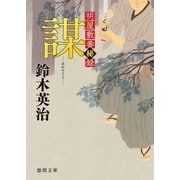 明屋敷番秘録 謀(はかりごと)（徳間書店） [電子書籍]