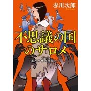 第九号棟の仲間たち6 不思議の国のサロメ 〈新装版〉（徳間書店） [電子書籍]
