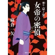 雅や京ノ介 女帝の密偵（徳間書店） [電子書籍]