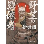 野望の憑依者(よりまし)（徳間書店） [電子書籍]