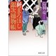 新まろほし銀次捕物帳（徳間書店） [電子書籍]