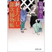 新まろほし銀次捕物帳（徳間書店） [電子書籍]