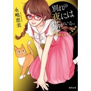 泥棒猫ヒナコの事件簿 別れの夜には猫がいる。(新装版)（徳間書店） [電子書籍]