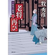 中條流不動剣六 老将、再び（徳間書店） [電子書籍]