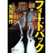 フィードバック（徳間書店） [電子書籍]