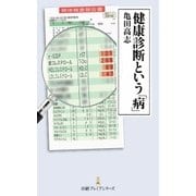 健康診断という「病」（日経BP社） [電子書籍]