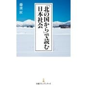 「北の国から」で読む日本社会（日経BP社） [電子書籍]