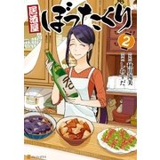 居酒屋ぼったくり2（アルファポリス） [電子書籍]