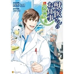 ヨドバシ Com 獣医さんのお仕事in異世界2 アルファポリス 電子書籍 通販 全品無料配達