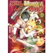 異世界を制御魔法で切り開け！2（アルファポリス） [電子書籍]