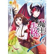 魔王失格！1（アルファポリス） [電子書籍]