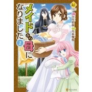 メイドから母になりました2（アルファポリス） [電子書籍]