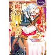 魔将閣下ととらわれの料理番（アルファポリス） [電子書籍]